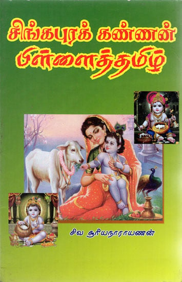 Singapore Kannan's Pillai Pillai (Tamil)