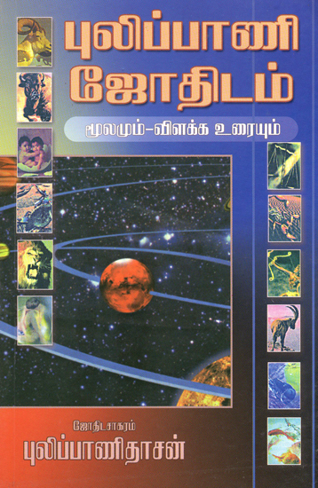 புலிப்பாணி ஜோதிடம்-300 மூலமும் - உரையும்: Pulipani Siddhar's Astrology: Original With Explanation (Tamil)