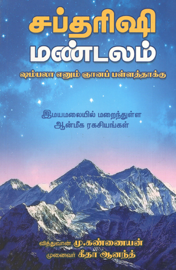 சப்தரிஷி மண்டலம் ஷம்பலா எனும் ஞானப்பள்ளத்தாக்கு: Saotha Rishi Mandalam Valley of Shambhala: Secrets Tobe Discovered in Himalayas (Tamil)