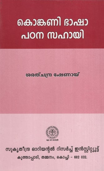 Konkani Bhasha Pathana Sahayi (Malayalam)