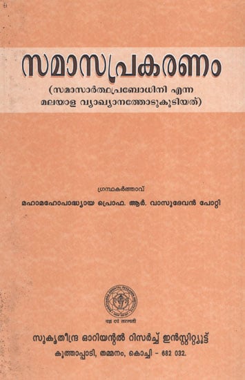 Samasa Prakaranam (Malayalam)