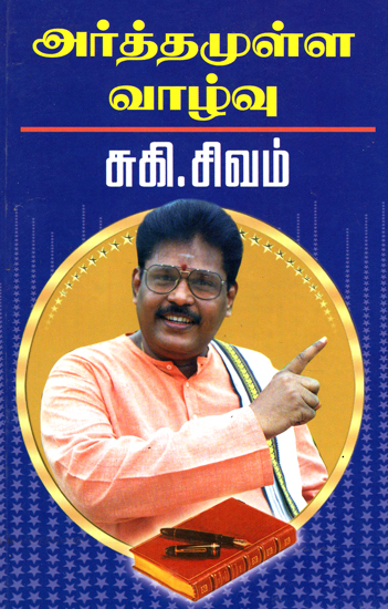 அர்த்தமுள்ள வாழ்வு: Meaningful Life (Tamil)