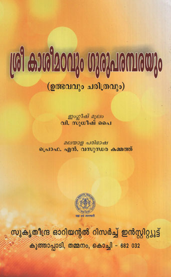 Shri Kashi Mathavum Guru Paramparayum (Malayalam)