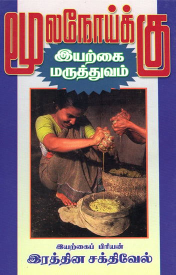 Natural Medicines for Cure of Piles (Tamil)