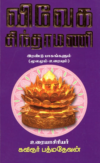 விவேக சிந்தாமணி: Viveka Chinthanmani With Explanation- Part 2 (Tamil)