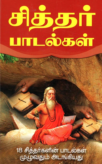 பதினெண் சித்தர் பாடல்கள்: All The Songs of all Eighteen Siddhars (Tamil)