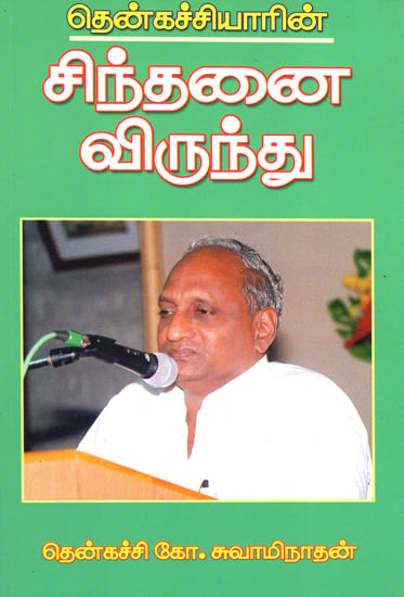 சிந்தனை விருந்து: Thenkachiyar's Thoughts (Tamil)