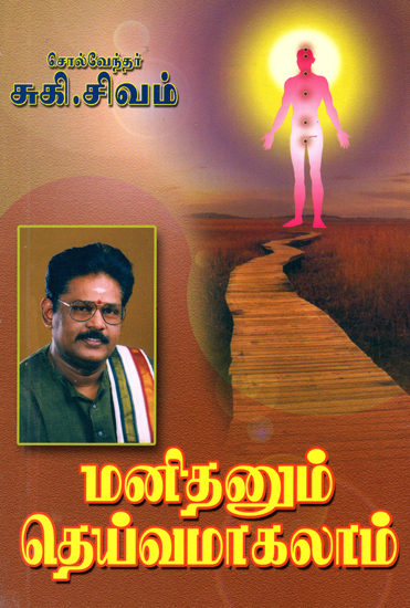 மனிதனும் தெய்வமாகலாம்: Even Man Can Become God (Tamil)