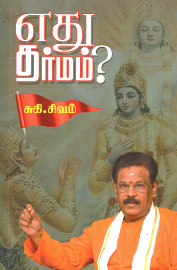 எது தர்மம்?: What is Dharam? (Tamil)