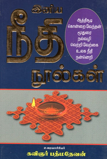 இனிய நீதி நூல்கள்: Moral Books- Seven In One (Tamil)