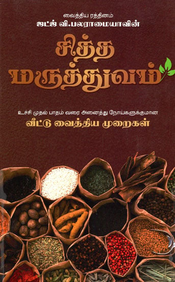 சித்த மருத்துவம் (வீட்டு வைத்திய முறைகள்: Siddha Treatment- Home Remedies  (Tamil)