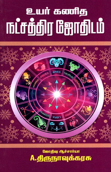 உயர் கணித நட்சத்திர ஜோதிடம்: Numerological Astrology (Tamil)