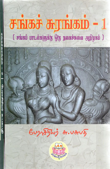 Treasures of Sanga Period- Humorous Introduction to Sanga Period Songs (Set of Two Volumes in Tamil)