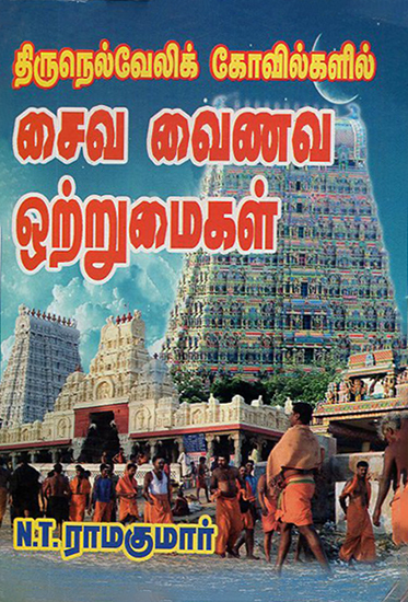 Saivate Vaishnavite Mutual Understanding in thirunelveli Temples (Tamil)