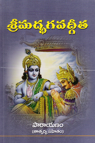 Shrimad Bhagavad Gita - Parayanam (Telugu)