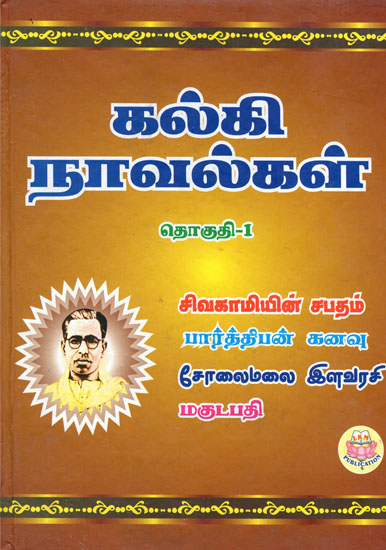 Sivakami's Dream, Parthivan's Dream, Solaimalai Princess and Makutapathi - Novels Part 1 (Tamil)