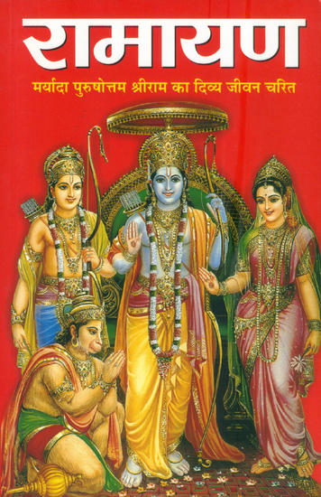 रामायण: Ramayana