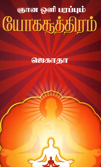 Enlightening Yoga Formulas (Tamil)