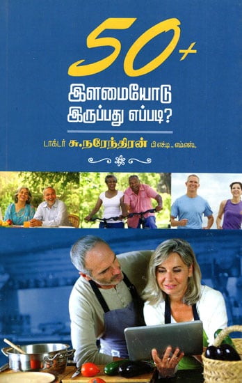 50 இளமையோடு இருப்பது எப்படி?: Fifty Plus Ideas-How To Live Young? (Tamil)