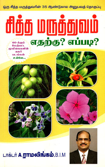 சித்த மருத்துவம் எதற்கு? எப்படி?: Siddha Medicines Why and How? (Tamil)