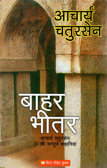 बाहर भीतर - Complete Stories of Acharya Chatursen