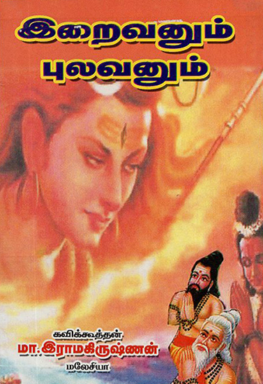 God and a Kavi (Tamil)