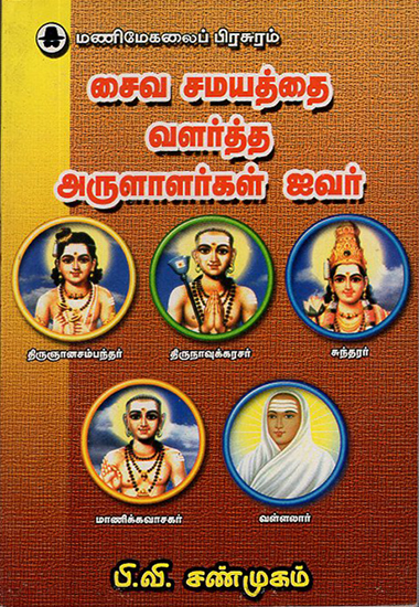 Five Saivite Saints Who Propagated Saivism (Tamil)