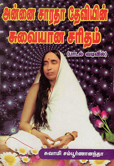 History of Sri Sarada Devi (Tamil)