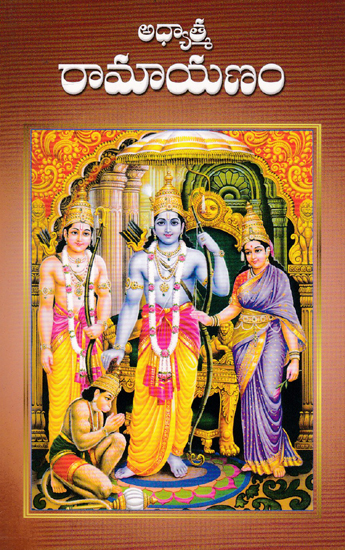 Adhyatma Ramayanam (Telugu)