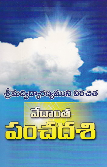 Vedanta Panchadasi (Telugu)