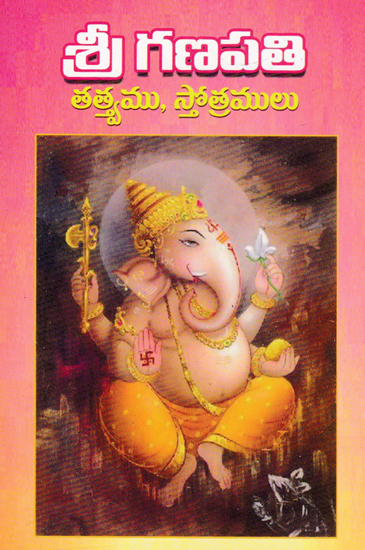 Shri Ganapati (Telugu)