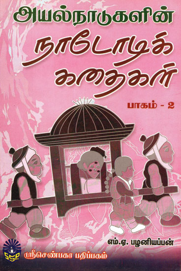 Ayal Naadukalin Nadodik Kathaigal in Tamil (Part - 2)