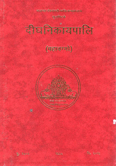 दीघनिकायपालि (महावग्गो) – The Dighanikaya (Mahavagga)