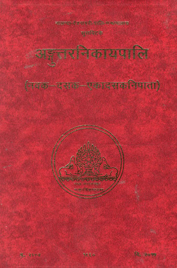 अड्गुंत्तरनिकायपालि (नवक-दसक-एकादसकनिपाता) – The Anguttara Nikaya (Navakanipata, Dasakanipata & Ekadasakanipata)