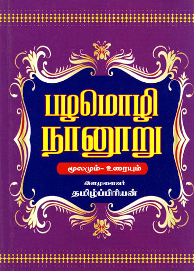 பழமொழி நானூறு: 400 Proverbs- Original with Explanation (Tamil)