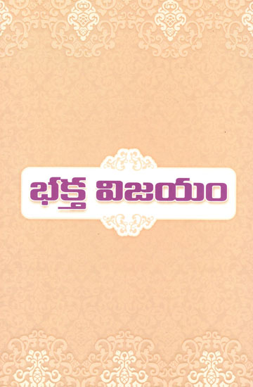 Bhakta Vijayam (Telugu)