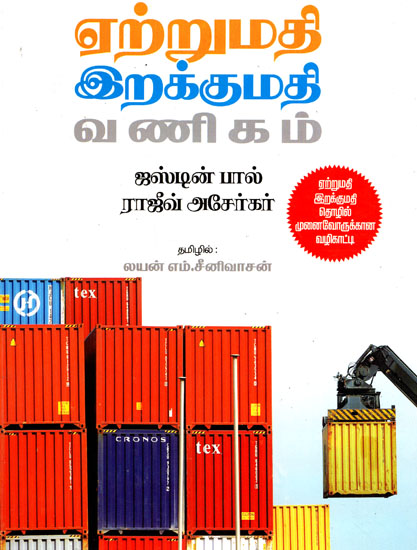 ஏற்றுமதி இறக்குமதி வணிகம்: Export Import Trade (Tamil)