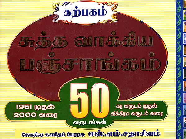 கற்பகம் சுத்த வாக்கிய பஞ்சாங்கம்: Karpagam Vakya Panchang- 1951 to 2000 (From Kara to Vikrama- 50 Years) - Tamil