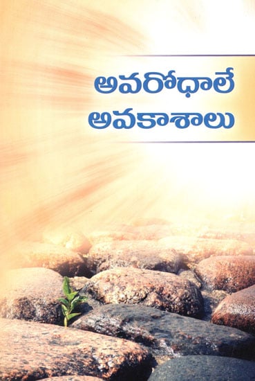 Avarodhale Avakashalu (Telugu)