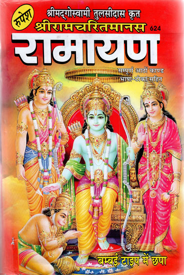 श्रीरामचरितमानस रामायण - Sri Ramcharitmanas - Ramayana