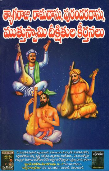 Thyagaraju Ramadasu Purandaradasu Muttuswami Dhikshitula Keerthanalu (Telugu)