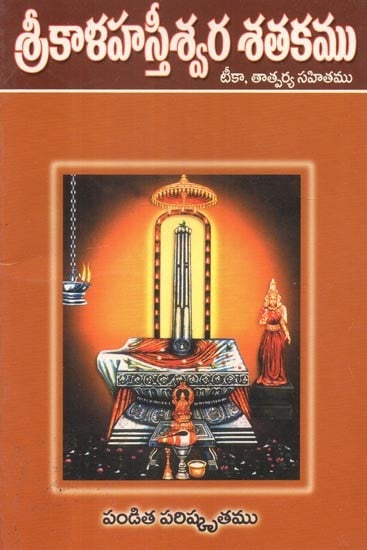 Sri Kalahastiswara Shatakam (Telugu)