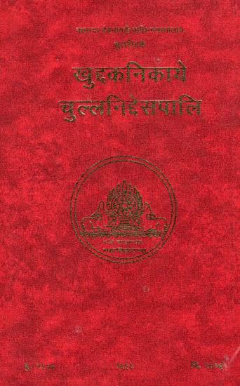 खुद्दकनिकाये चुल्लनिद्देसपाली – Khuddakanikaya Cullaniddesa