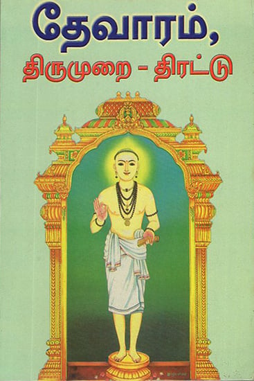 Devaram Thirumurai Together (Tamil)