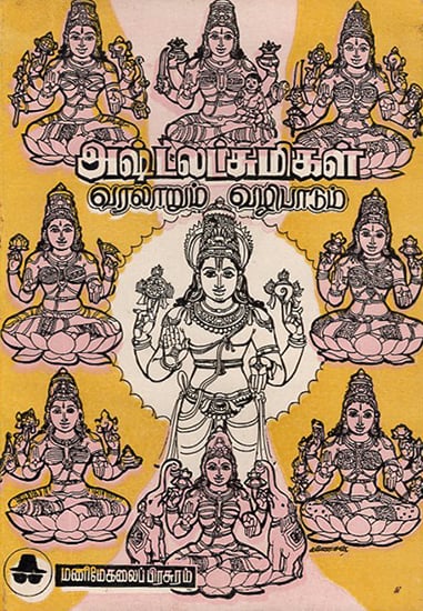 History and Worship of Ashta Lakshmi (Tamil)