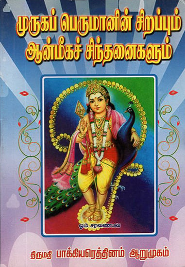 Greatness of Lord Murugan and Spiritual Thoughts (Tamil)