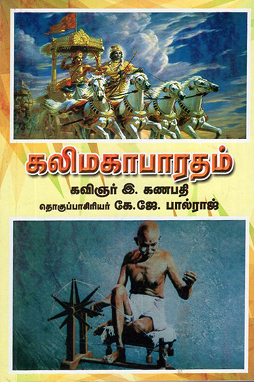 Kalimahabharatam (Tamil)