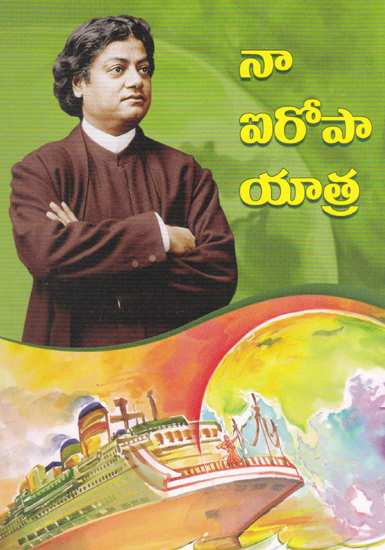 Na Iropa Yatra (Telugu)