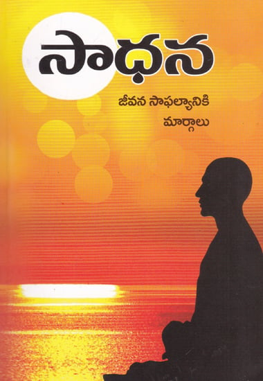 Sadhana: Jeevana Sapalyaniki Maargalu (Telugu)