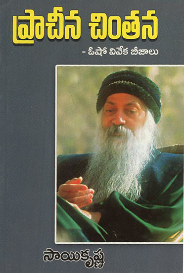 Prachina Chinthana (Telugu)
